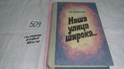 Лот: 10143779. Фото: 1. Наша улица широка..., Михаил Колосов... Художественная