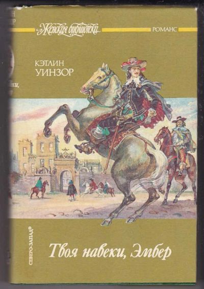 Лот: 23439919. Фото: 1. Твоя навеки, Эмбер | Серия: Женская... Художественная