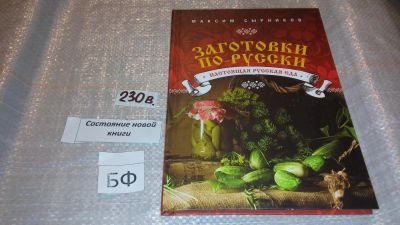 Лот: 7482618. Фото: 1. Заготовки по-русски, М.Сырников... Кулинария