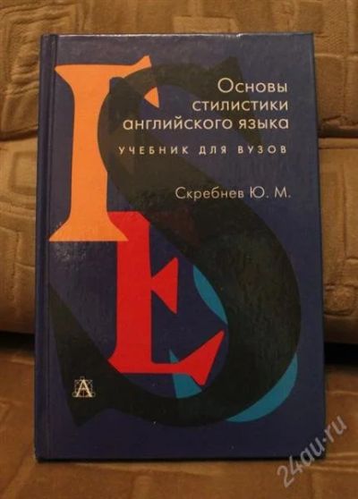 Лот: 1739068. Фото: 1. Основы стилистики английского... Для вузов
