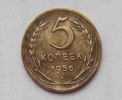Лот: 10613217. Фото: 1. 5 копеек 1956 (50 лотов монет... Россия и СССР 1917-1991 года