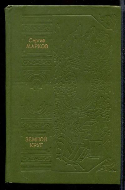 Лот: 23432278. Фото: 1. Земной круг. История
