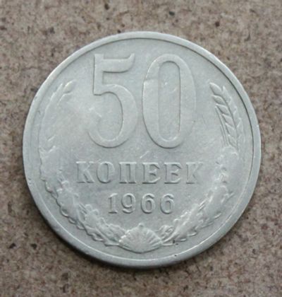Лот: 22227736. Фото: 1. 50 копеек 1966 года. Россия и СССР 1917-1991 года
