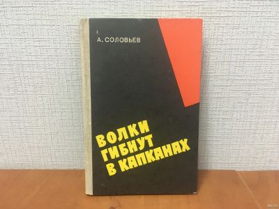Лот: 18319949. Фото: 1. Соловьев А. / Волки гибнут в капканах... Мемуары, биографии