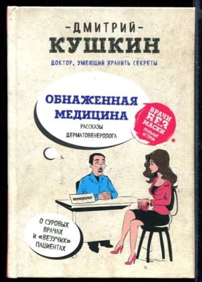 Лот: 23430724. Фото: 1. Обнаженная медицина. Рассказы... Другое (медицина и здоровье)