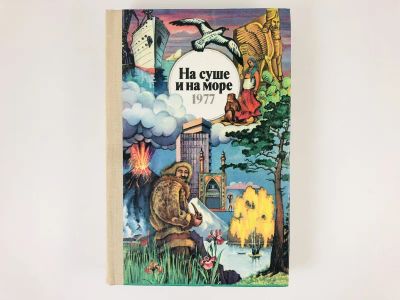 Лот: 23292932. Фото: 1. На суше и на море. 1977. Повести... Путешествия, туризм