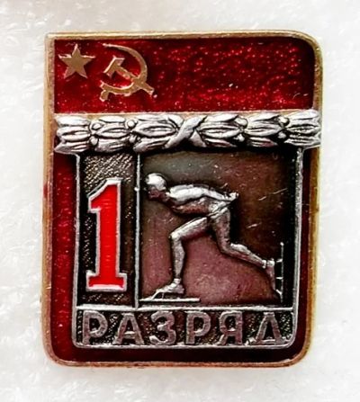 Лот: 6041577. Фото: 1. 1 разряд конькобежный спорт. Памятные медали
