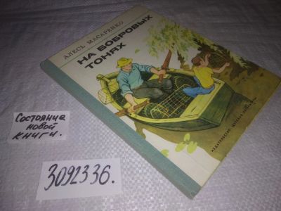Лот: 23694413. Фото: 1. (3092336)Масаренко А. На бобровых... Художественная