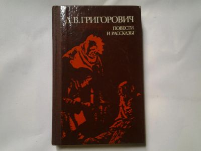 Лот: 4329306. Фото: 1. Д.В.Григорович, Повести и рассказы... Художественная