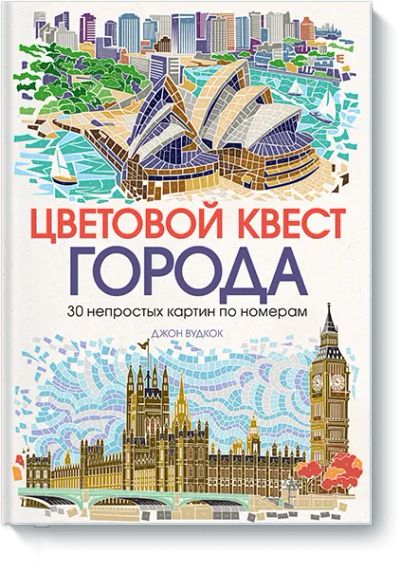 Лот: 24461620. Фото: 1. Цветовой квест. ГОРОДА. Другое (искусство, культура)