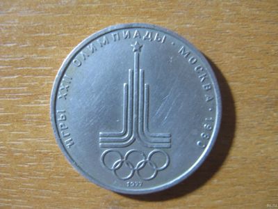 Лот: 16921073. Фото: 1. 1 рубль 1977 года. Олимпиада -... Россия и СССР 1917-1991 года