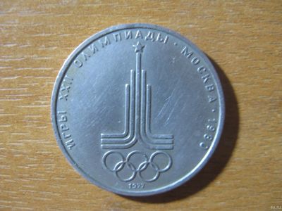 Лот: 18370511. Фото: 1. 1 рубль 1977 года. Олимпиада -... Россия и СССР 1917-1991 года