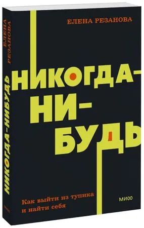 Лот: 21235078. Фото: 1. "Никогда-нибудь. Как выйти из... Психология