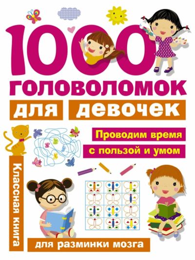 Лот: 13978719. Фото: 1. 1000 головоломок для девочек. Развивающие