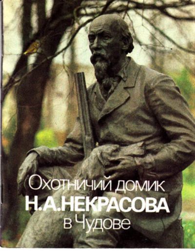 Лот: 23443629. Фото: 1. Охотничий домик Н. А. Некрасова... Мемуары, биографии