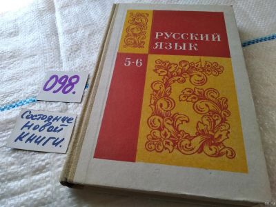 Лот: 18545715. Фото: 1. Баранов М.и др. Русский язык.Учебник... Для школы