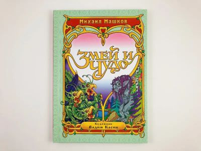 Лот: 23295185. Фото: 1. Змей и Чудо. Сказка. Машков М... Художественная для детей