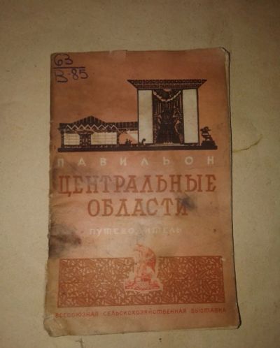 Лот: 19541268. Фото: 1. Всесоюзная Сельскохозяйственная... Книги