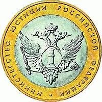 Лот: 1476476. Фото: 1. 10 рублей 2002 года Министерство... Россия после 1991 года