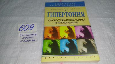 Лот: 10708336. Фото: 1. ок...(13..011) Гипертония. Диагностика... Традиционная медицина