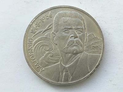Лот: 7691902. Фото: 1. СССР 1 рубль 1988 года Горький... Россия и СССР 1917-1991 года