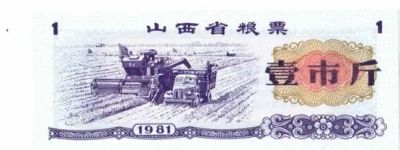 Лот: 19613674. Фото: 1. Китай рисовые деньги Талон на... Билеты, талоны