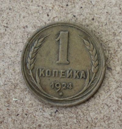 Лот: 21435999. Фото: 1. 1 копейка 1924 года. Погодовка... Россия и СССР 1917-1991 года