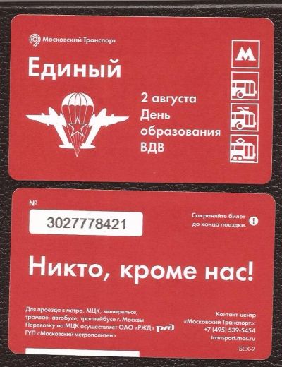 Лот: 11882007. Фото: 1. Единый билет / Московский транспорт... Билеты, талоны