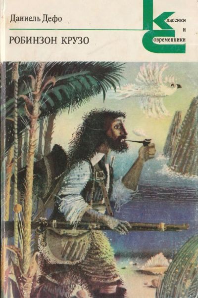 Лот: 19079977. Фото: 1. Даниель Дефо - Робинзон Крузо... Художественная