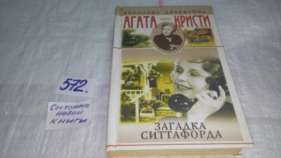 Лот: 10651221. Фото: 1. Загадка Ситтафорда, Агата Кристи... Художественная