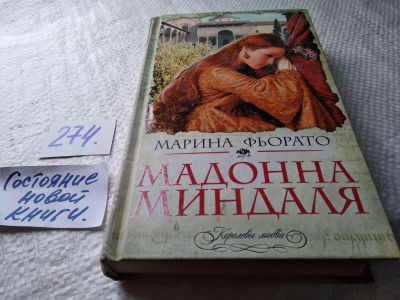 Лот: 17691836. Фото: 1. ок (17..019) Фьорато Марина Мадонна... Художественная