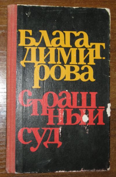 Лот: 25556153. Фото: 1. Димитрова Блага. Страшный суд... Книги