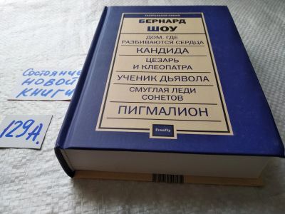 Лот: 18107786. Фото: 1. oz меш. (17..022) Бернард Шоу... Художественная