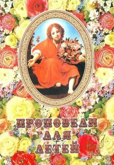 Лот: 1902497. Фото: 1. Проповеди для детей. Религия, оккультизм, эзотерика