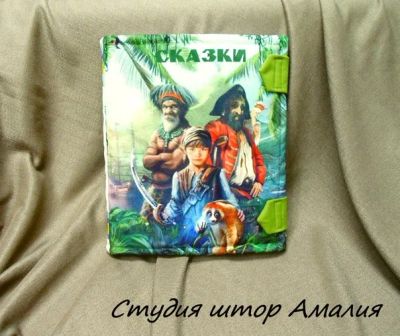 Лот: 4937859. Фото: 1. Подушка-книжка "Пираты". Одеяла, подушки