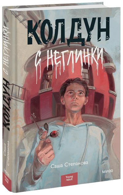 Лот: 24464326. Фото: 1. Колдун с Неглинки. Публицистика, документальная проза