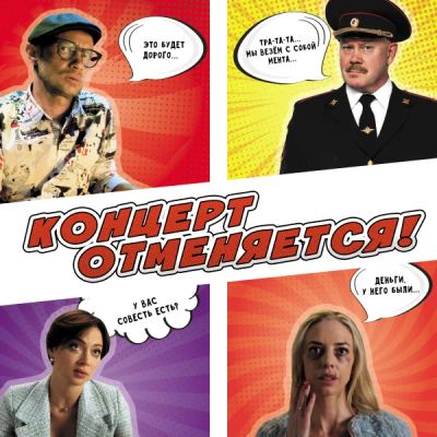 Лот: 24290794. Фото: 1. Концерт отменяется. Видеозаписи, фильмы