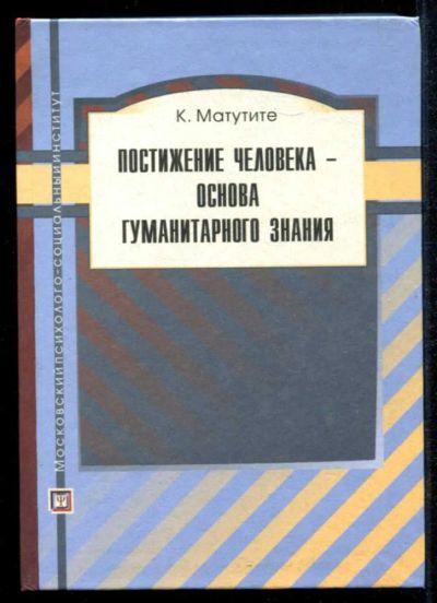 Лот: 23435230. Фото: 1. Постижение человека — основа гуманитарного... Психология