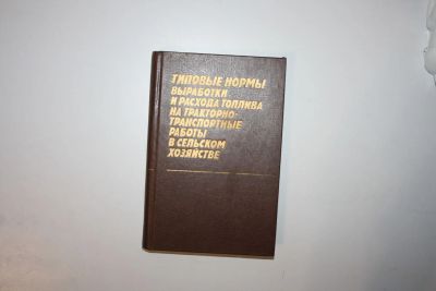 Лот: 23606302. Фото: 1. Типовые нормы выработки, расхода... Науки о Земле