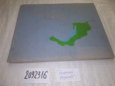 Лот: 25000545. Фото: 1. Oz(2092316) Советская Бурятия... Путешествия, туризм