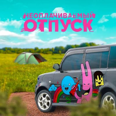 Лот: 24414231. Фото: 1. Неоплачиваемый отпуск. Видеозаписи, фильмы