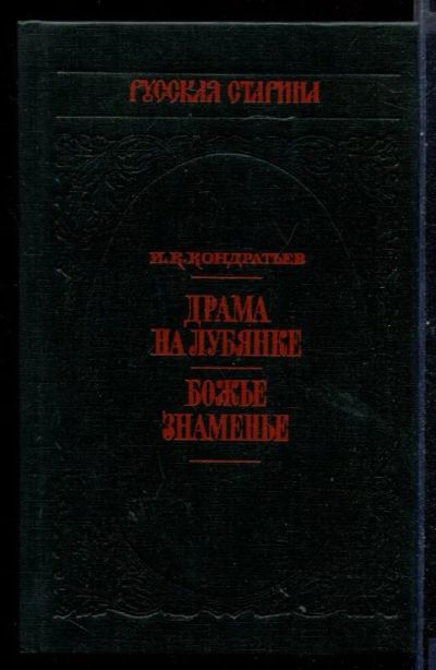 Лот: 23430997. Фото: 1. Драма на Лубянке. Божье знаменье. Художественная