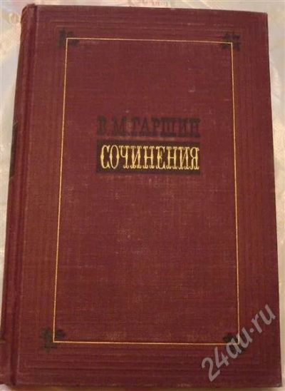 Лот: 490933. Фото: 1. М.В.Гаршин. Сочинения (рассказы... Художественная