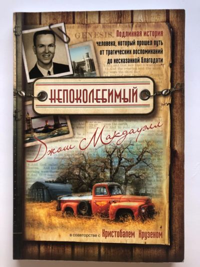Лот: 17267962. Фото: 1. Книга «Непоколебимый». Религия, оккультизм, эзотерика
