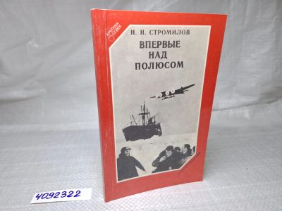 Лот: 25059678. Фото: 1. Oz (4092322) Впервые за полюсом... Художественная
