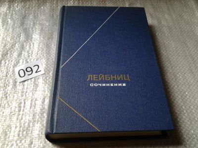 Лот: 5940761. Фото: 1. Лейбниц. Сочинения в 4 томах... Философия