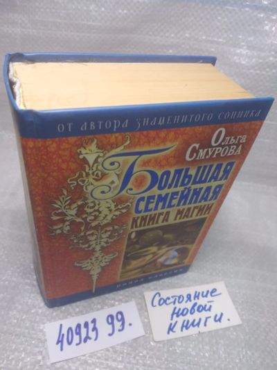 Лот: 25763135. Фото: 1. вбР/ozЮ(4092399)Смурова Ольга... Религия, оккультизм, эзотерика