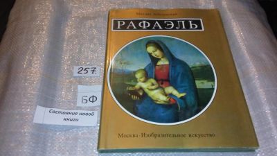 Лот: 7377039. Фото: 1. Рафаэль, Михаил Лебедянский... Изобразительное искусство