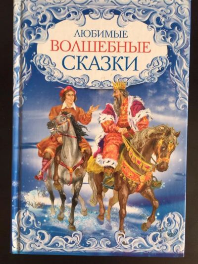 Лот: 7319591. Фото: 1. Книга Любимые волшебные сказки. Художественная для детей
