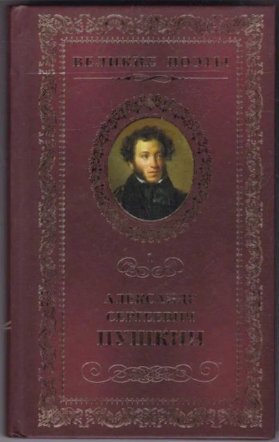 Лот: 23441519. Фото: 1. Пророк | Серия: Великие поэты. Художественная